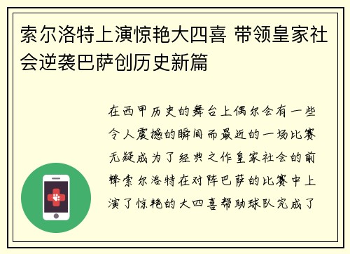 索尔洛特上演惊艳大四喜 带领皇家社会逆袭巴萨创历史新篇