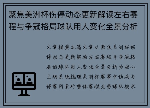 聚焦美洲杯伤停动态更新解读左右赛程与争冠格局球队用人变化全景分析