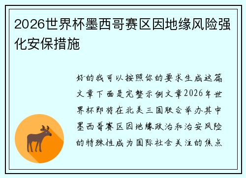 2026世界杯墨西哥赛区因地缘风险强化安保措施