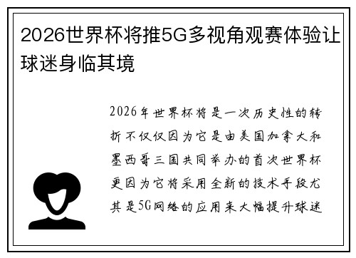 2026世界杯将推5G多视角观赛体验让球迷身临其境