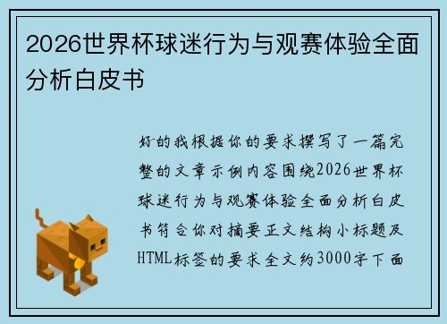2026世界杯球迷行为与观赛体验全面分析白皮书