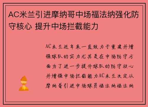 AC米兰引进摩纳哥中场福法纳强化防守核心 提升中场拦截能力