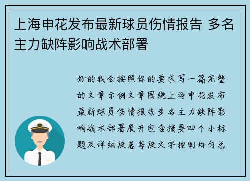 上海申花发布最新球员伤情报告 多名主力缺阵影响战术部署