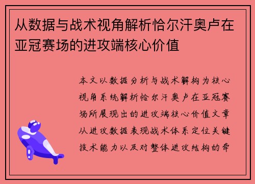 从数据与战术视角解析恰尔汗奥卢在亚冠赛场的进攻端核心价值