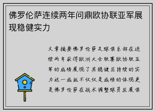 佛罗伦萨连续两年问鼎欧协联亚军展现稳健实力