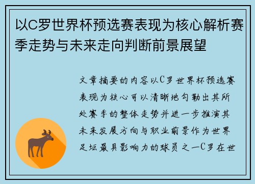 以C罗世界杯预选赛表现为核心解析赛季走势与未来走向判断前景展望