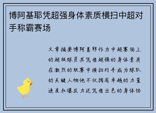 博阿基耶凭超强身体素质横扫中超对手称霸赛场