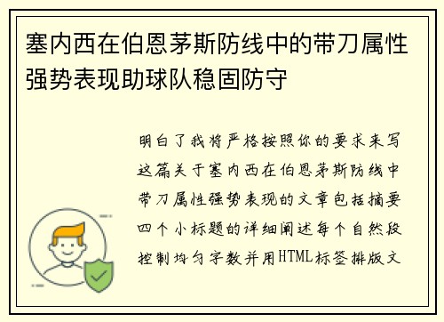 塞内西在伯恩茅斯防线中的带刀属性强势表现助球队稳固防守