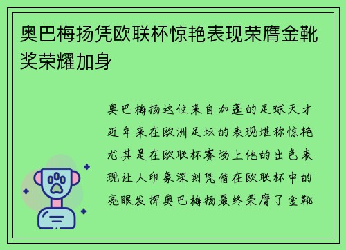 奥巴梅扬凭欧联杯惊艳表现荣膺金靴奖荣耀加身