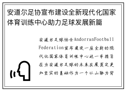 安道尔足协宣布建设全新现代化国家体育训练中心助力足球发展新篇