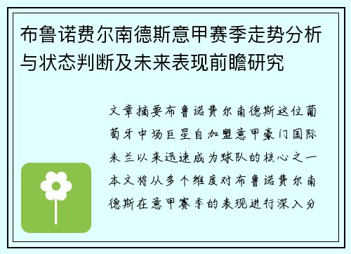 布鲁诺费尔南德斯意甲赛季走势分析与状态判断及未来表现前瞻研究
