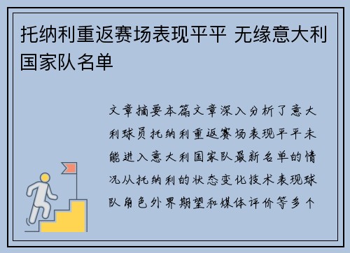 托纳利重返赛场表现平平 无缘意大利国家队名单