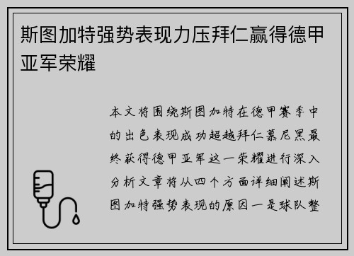 斯图加特强势表现力压拜仁赢得德甲亚军荣耀