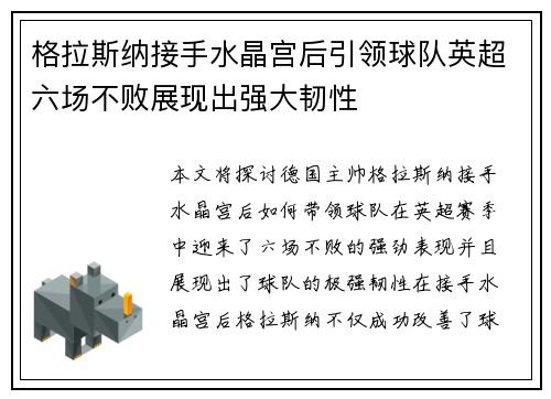 格拉斯纳接手水晶宫后引领球队英超六场不败展现出强大韧性