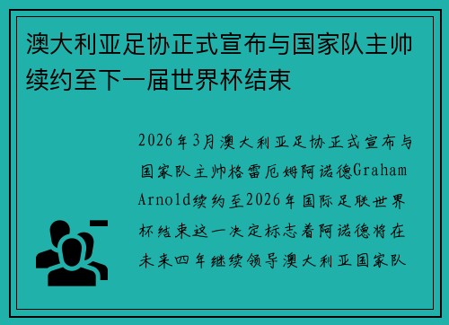 澳大利亚足协正式宣布与国家队主帅续约至下一届世界杯结束