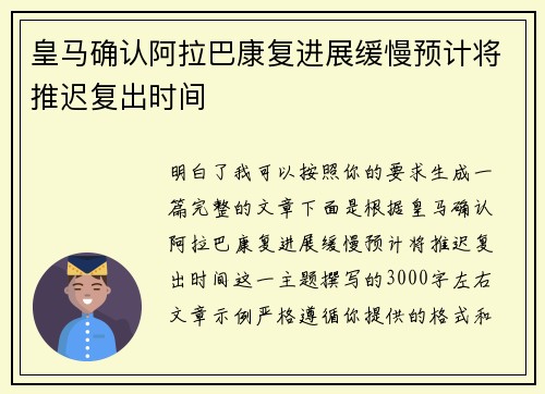 皇马确认阿拉巴康复进展缓慢预计将推迟复出时间