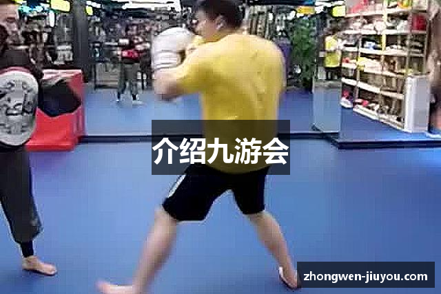 介绍九游会